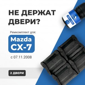 Mazda CX-7 (с 07.11.2008). Кузова: ER 07.11.2008-2012 - на 2 двери