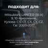 Mitsubishi LANCER (IX-X). Кузова: CS; CT; CX; CY; CZ 2000-2017 - на 4 двери