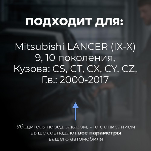 Mitsubishi LANCER (IX-X). Кузова: CS; CT; CX; CY; CZ 2000-2017 - на 4 двери Mitsubishi LANCER (IX-X). Кузова: CS; CT; CX; CY; CZ 2000-2017 - на 4 двери