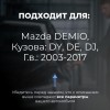 Mazda DEMIO. Кузова: DY; DE; DJ 2003-2017 - на 4 двери
