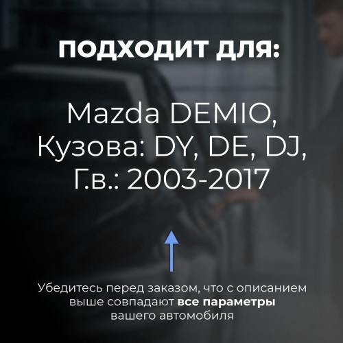 Mazda DEMIO. Кузова: DY; DE; DJ 2003-2017 - на 4 двери
