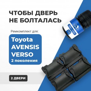 Toyota AVENSIS VERSO (II). Кузова: 2# 2001-2009 - на 2 двери