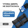Mitsubishi CEDIA. Кузова: CS; CT 2000-2008 - на 2 двери