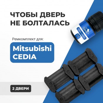 Mitsubishi CEDIA. Кузова: CS; CT 2000-2008 - на 2 двери