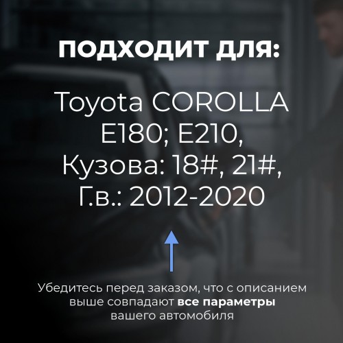 Toyota COROLLA E180; E210. Кузова: 18#; 21# 2012-2020 - на 4 двери Toyota COROLLA E180; E210. Кузова: 18#; 21# 2012-2020 - на 4 двери