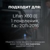 Lifan X60 (I). Кузова: - 2011-2016 - на 4 двери