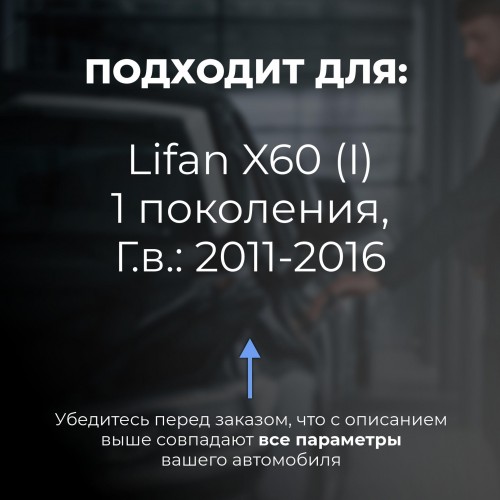 Lifan X60 (I). Кузова: - 2011-2016 - на 4 двери Lifan X60 (I). Кузова: - 2011-2016 - на 4 двери