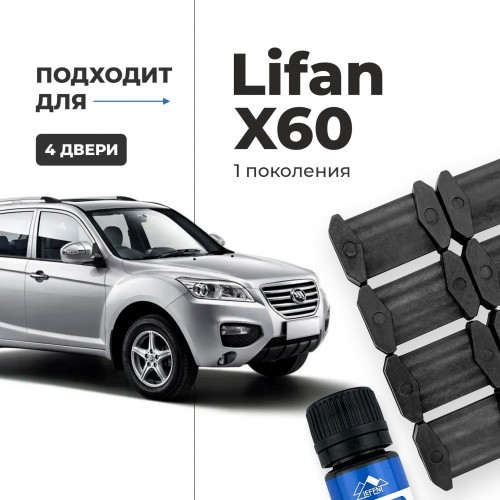 Lifan X60 (I). Кузова: - 2011-2016 - на 4 двери Lifan X60 (I). Кузова: - 2011-2016 - на 4 двери